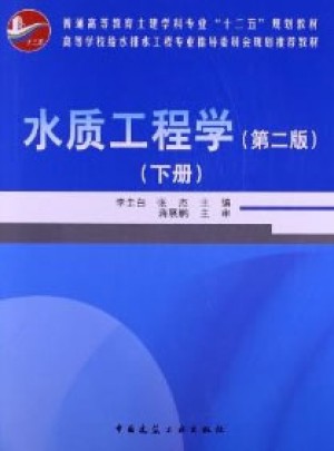 水質(zhì)工程學(xué)（第二版）（下冊(cè)）