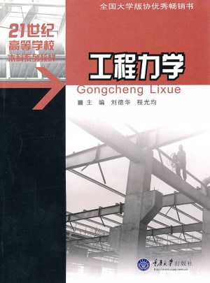工程力學（土木工程專業本科系列教材）