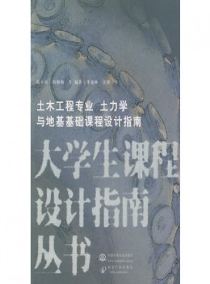 土木工程專業(yè) 土力學與地基基礎課程設計指南