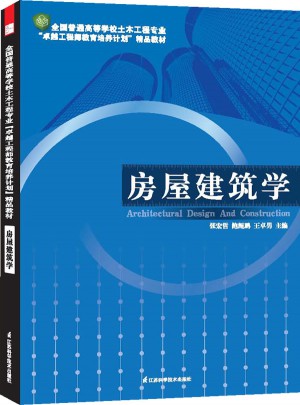 房屋建筑學