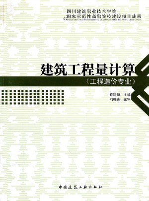建筑工程量計算(工程造價專業(yè))