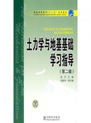 普通高等教育十一五規劃教材·土力學與地基基礎學習指導（第二版）