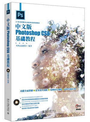 中文版Photoshop CS6基礎教程