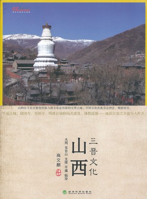 山西三晉文化：文化中國系列