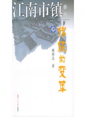 江南市鎮：傳統的變革