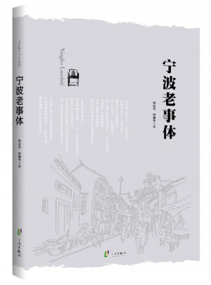 寧波老事體