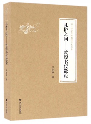 禮俗之間·敦煌書儀散論