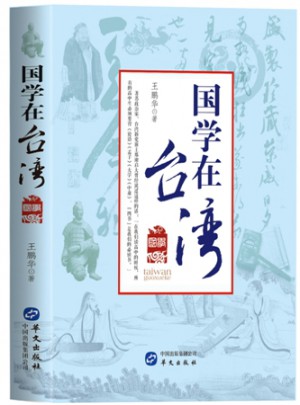 國(guó)學(xué)在臺(tái)灣
