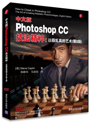 中文版Photoshop CC技法精粹：以假亂真的藝術(第8版)