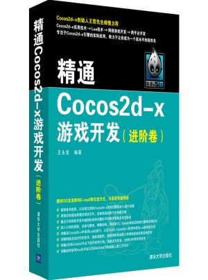 精通Cocos2d-x游戲開發（進階卷）