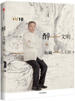 醉文明：收藏馬未都5