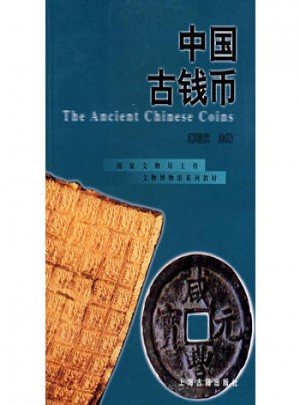 中國(guó)古錢幣