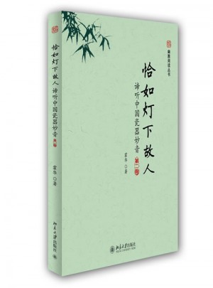 恰如燈下故人：諦聽中國瓷器妙音(第二版）