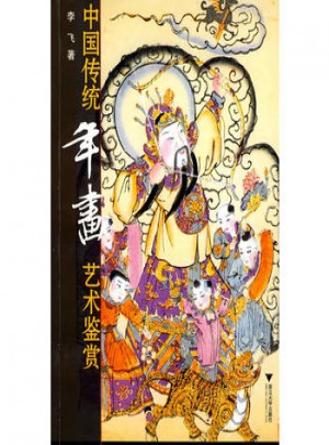 中國(guó)傳統(tǒng)年畫藝術(shù)鑒賞
