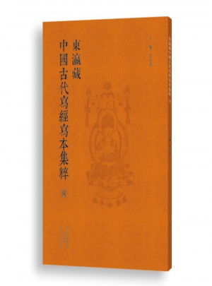 東瀛藏中國古經寫本集粹（四）