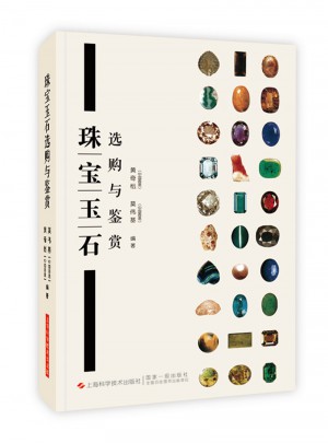 珠寶玉石選購(gòu)與鑒賞