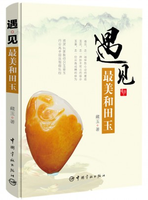 遇見：最美和田玉