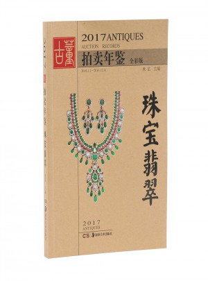 2017古董拍賣(mài)年鑒.珠寶翡翠
