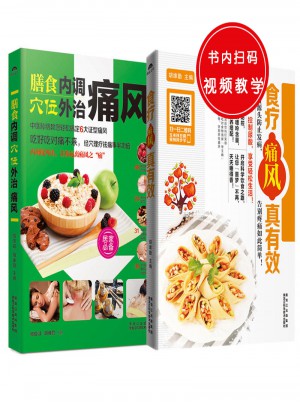 膳食內(nèi)調(diào)，穴位外治痛風(fēng)+食療痛風(fēng)真有效（共2冊(cè)）