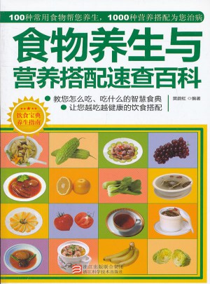 食物養(yǎng)生與營(yíng)養(yǎng)搭配速查百科