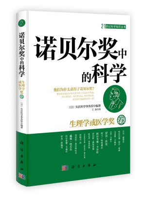 諾貝爾獎中的科學：生理學或醫學獎卷