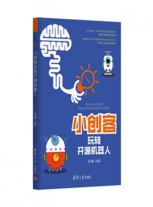 小創客玩轉開源機器人