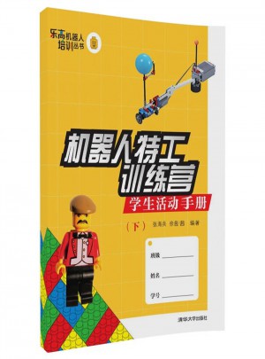 機器人特工訓練營·學生活動手冊（下）