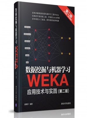 數(shù)據(jù)挖掘與機(jī)器學(xué)習(xí)·WEKA應(yīng)用技術(shù)與實(shí)踐（第二版）