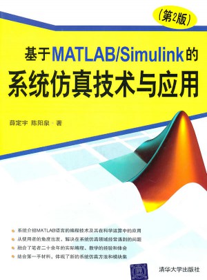基于MATLAB/Simulink的系統仿真技術與應用（第2版）