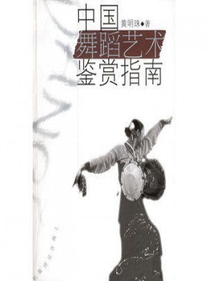 中國舞蹈藝術(shù)鑒賞指南