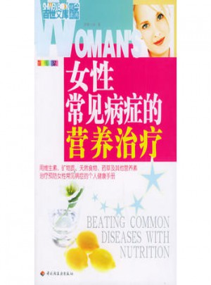 女性常見病癥的營養(yǎng)治療