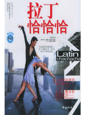 拉丁恰恰恰·新健身手冊(cè)