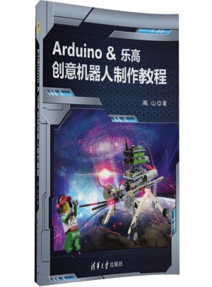 Arduino&樂高創意機器人制作教程