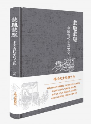 載馳載驅(qū)·中國古代車馬文化