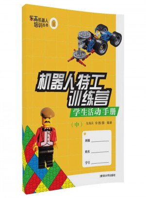 機器人特工訓練營·學生活動手冊（中）