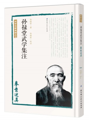 孫祿堂武學集注·拳意述真