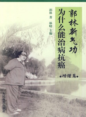 郭林新氣功為什么能治病抗癌 功理篇圖書
