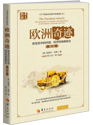 歐洲奇跡·歐亞史中的環(huán)境、經(jīng)濟(jì)和地緣政治（第三版）