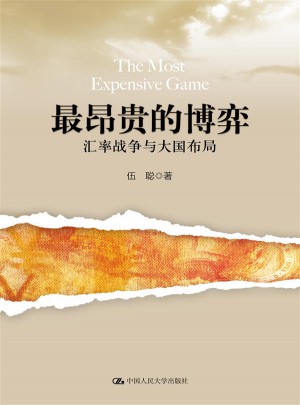 最昂貴的博弈：匯率戰(zhàn)爭與大國布局