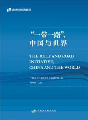 一帶一路、中國與世界