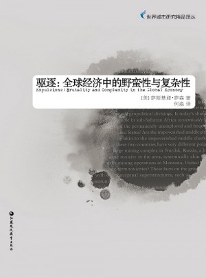 驅(qū)逐:全球經(jīng)濟(jì)中的野蠻性與復(fù)雜性
