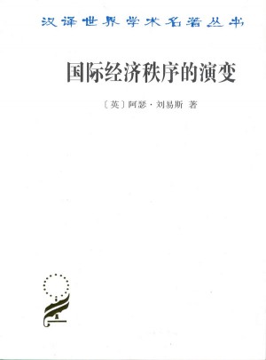 國際經(jīng)濟(jì)秩序的演變(漢譯名著本15)
