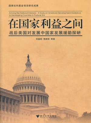在國家利益之間：戰(zhàn)后美國對發(fā)展中國家發(fā)展援助探研