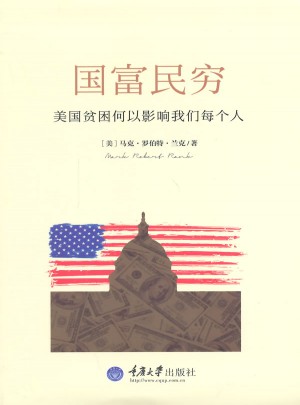 國富民窮：美國貧窮何以影響我們每個(gè)人