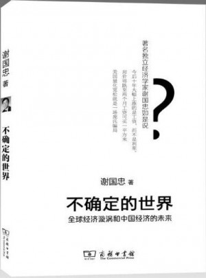 不確定的世界·全球經濟旋渦和中國經濟的未來