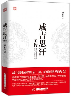 成吉思汗全傳