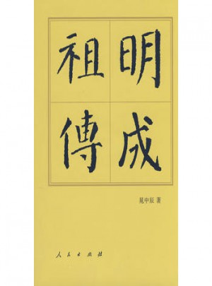 明成祖?zhèn)鳎ňㄐ抻啽荆v代帝王傳