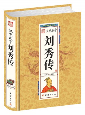 劉秀傳