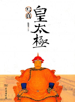 皇太極寫真