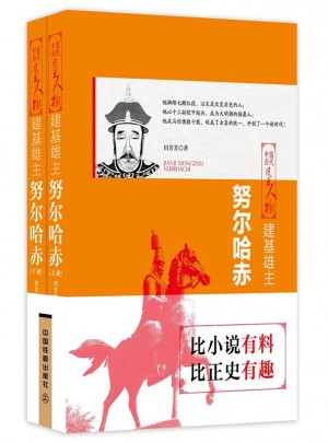 建基雄主：努爾哈赤（上下兩冊）
